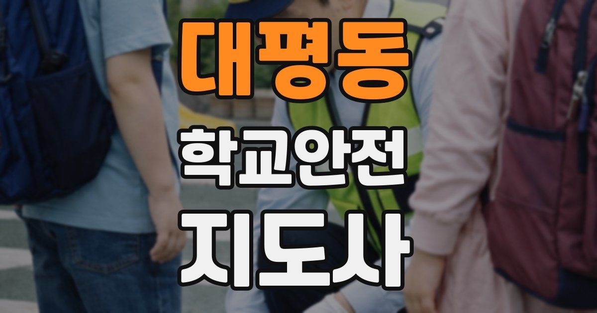 대평동 학교안전지도사 자격증