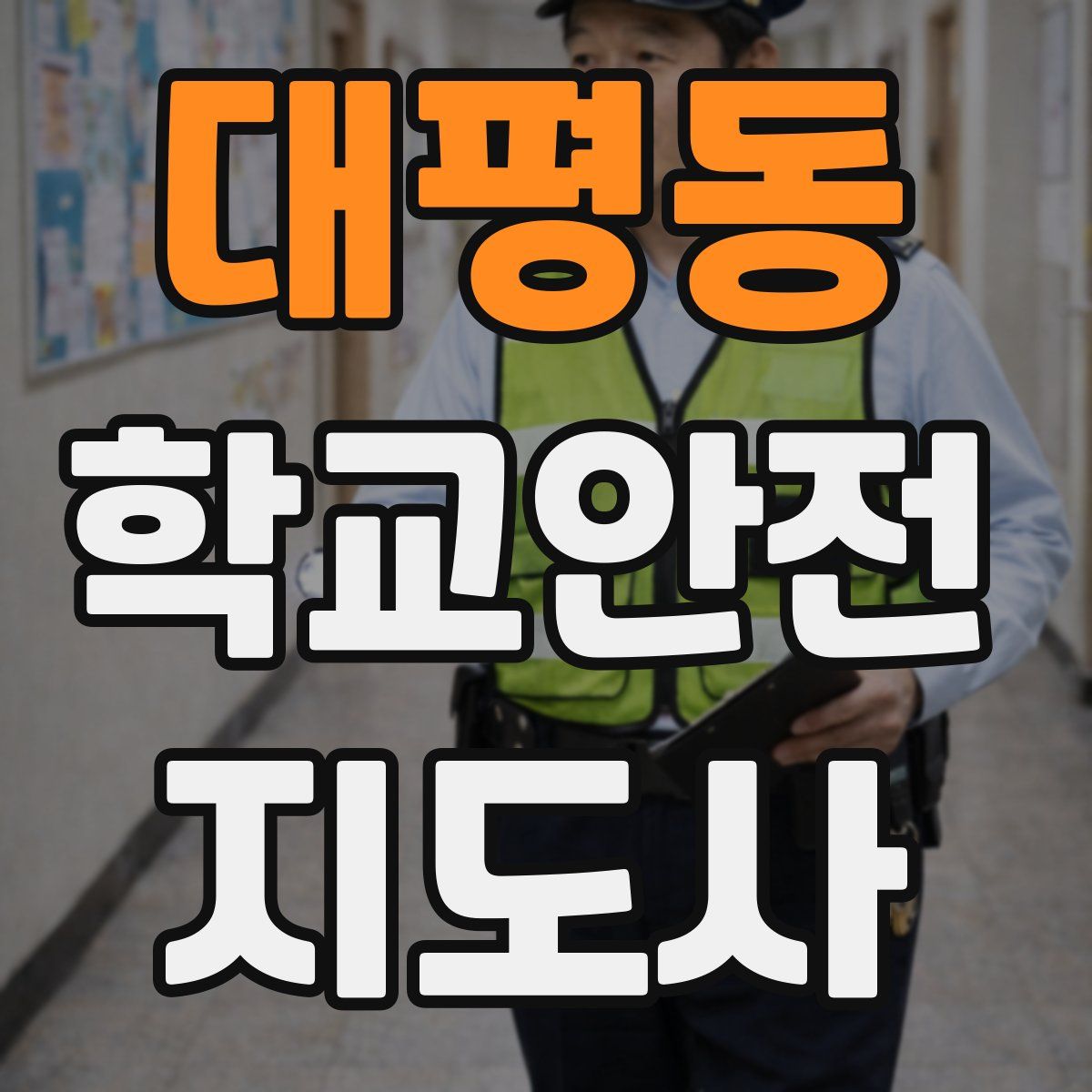 대평동 학교안전지도사 자격증