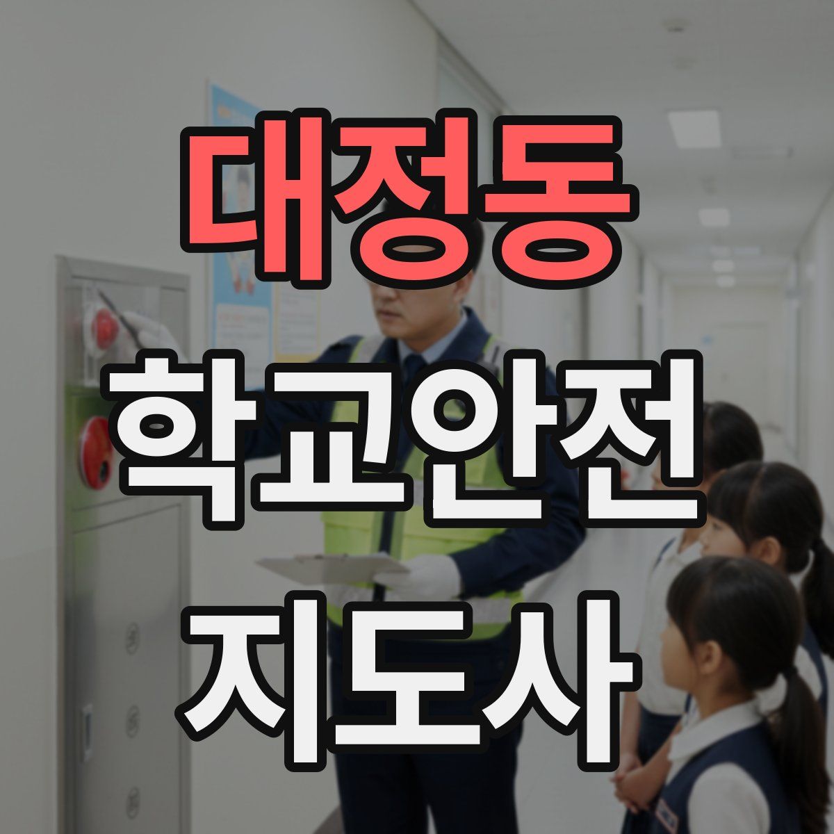 대정동 학교안전지도사 자격증