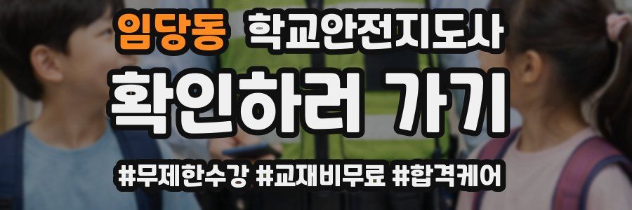 임당동 학교안전지도사 자격증