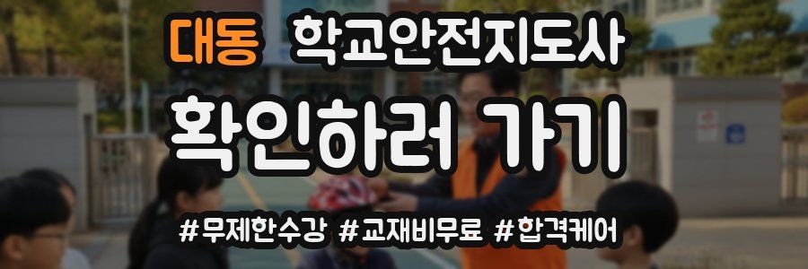 대동 학교안전지도사 자격증