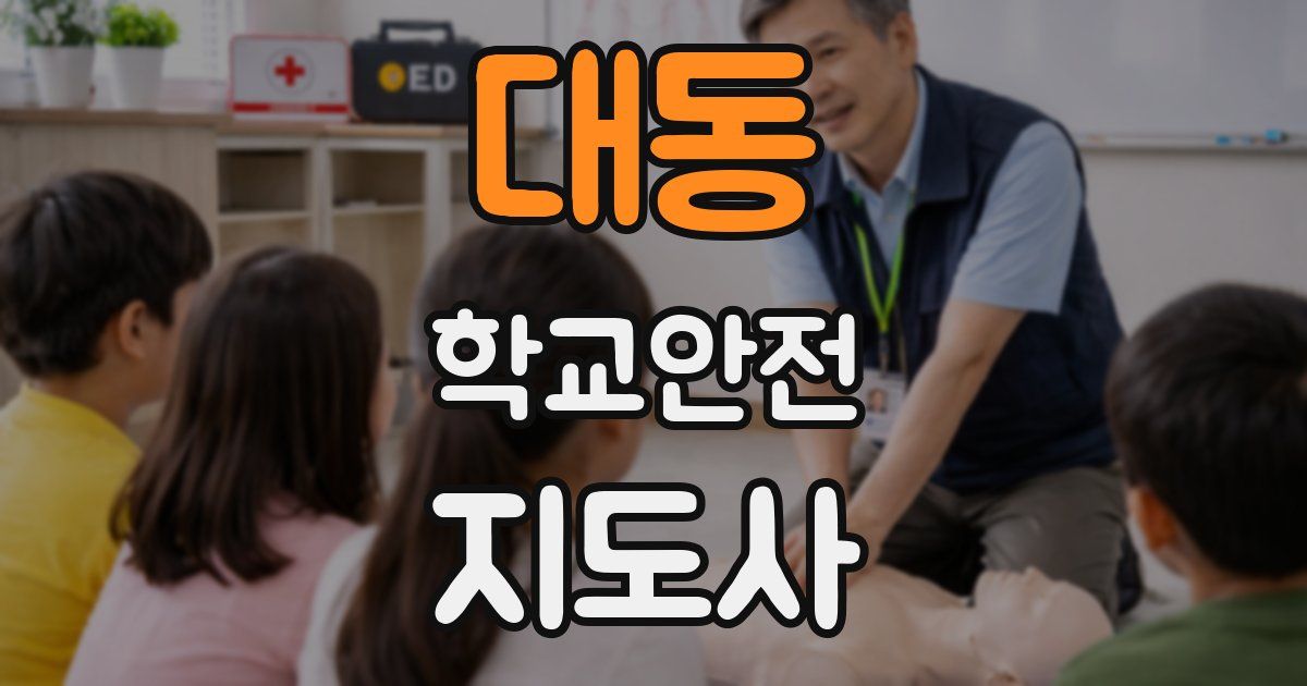 대동 학교안전지도사 자격증