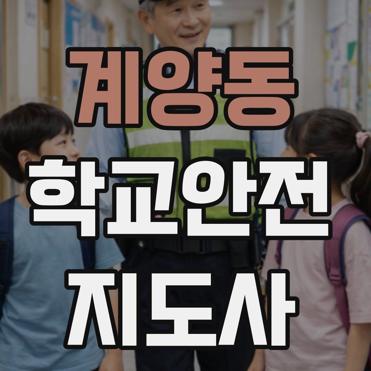 계양동 학교안전지도사 자격증 위기 상황에서 침착함을 유지하는 방법