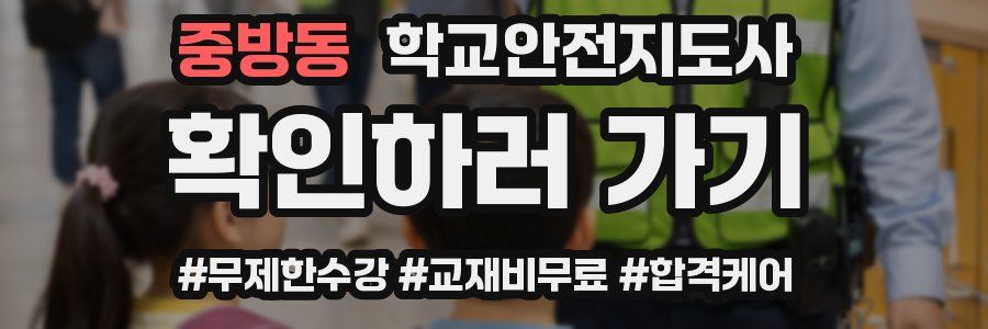 중방동 학교안전지도사 자격증