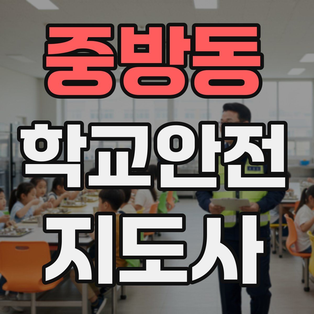 중방동 학교안전지도사 자격증