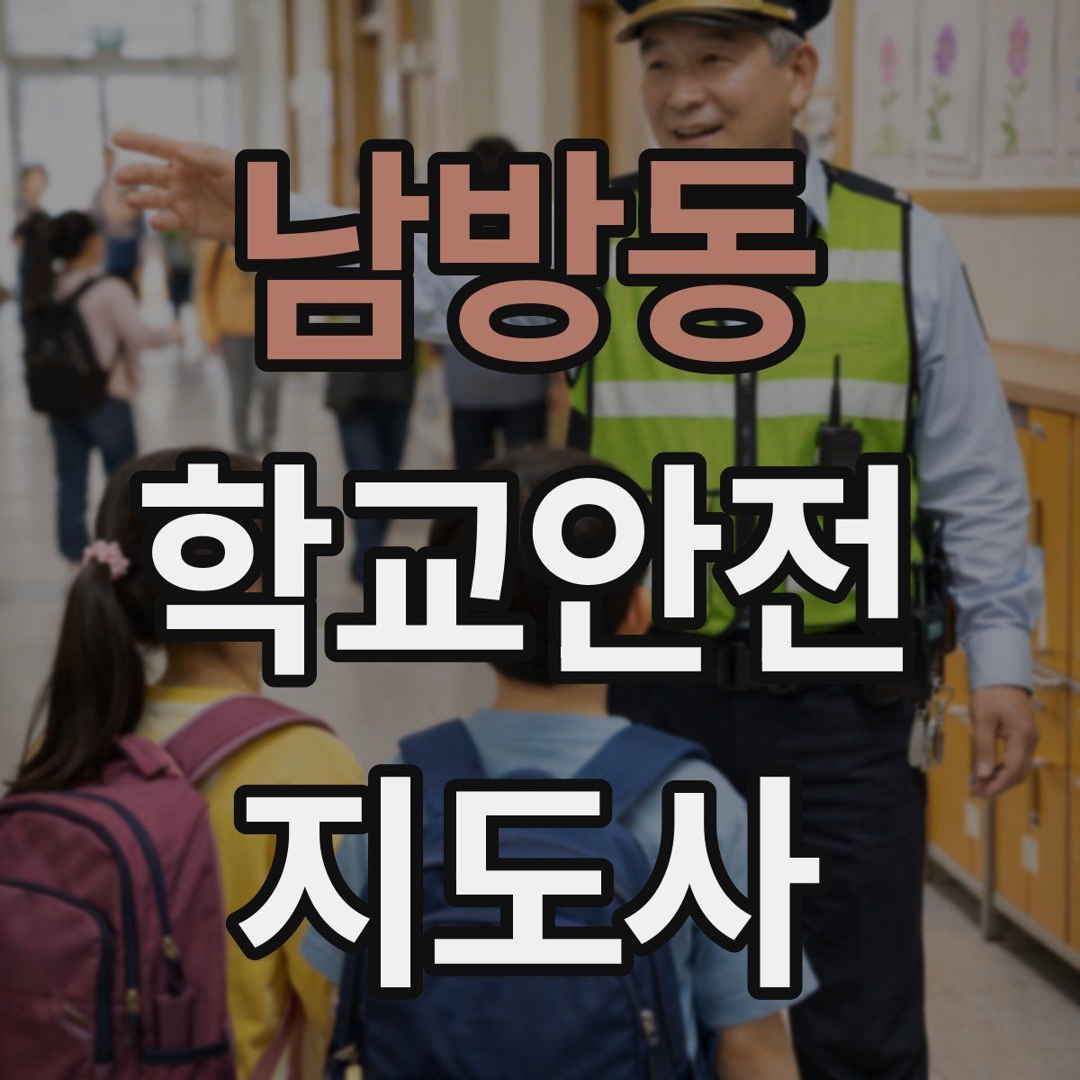 남방동 학교안전지도사 자격증 등굣길 교통 지도 실전 팁