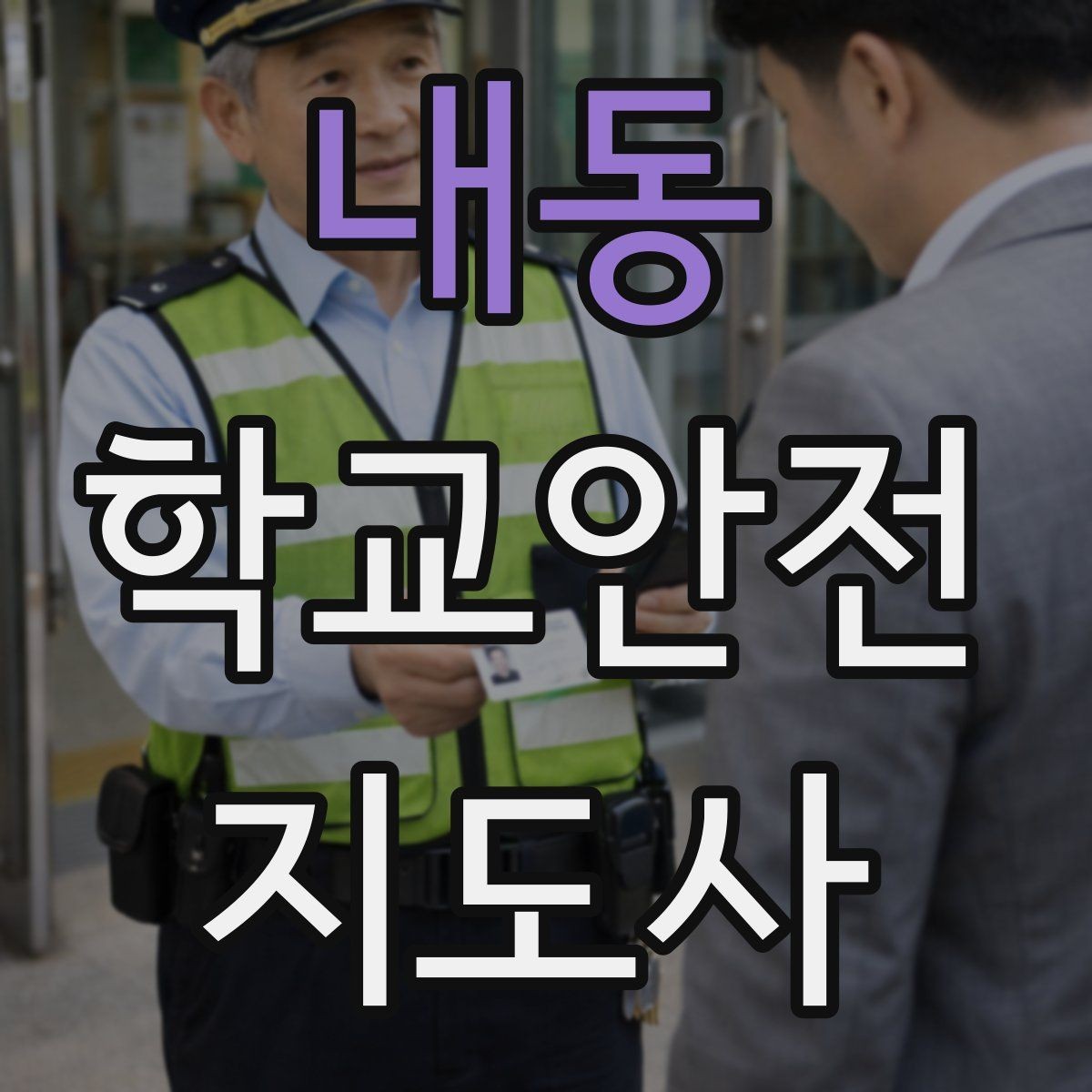 내동 학교안전지도사 자격증 안전조끼 표지판 사용이 필요한 이유