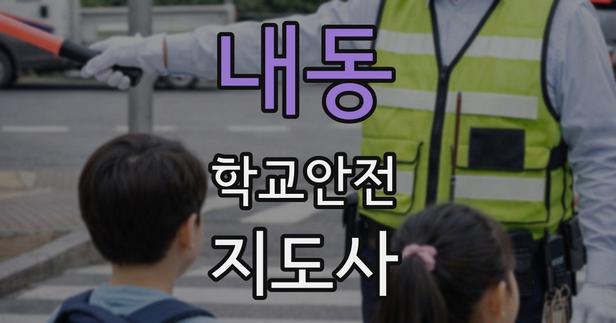 내동 학교안전지도사 자격증