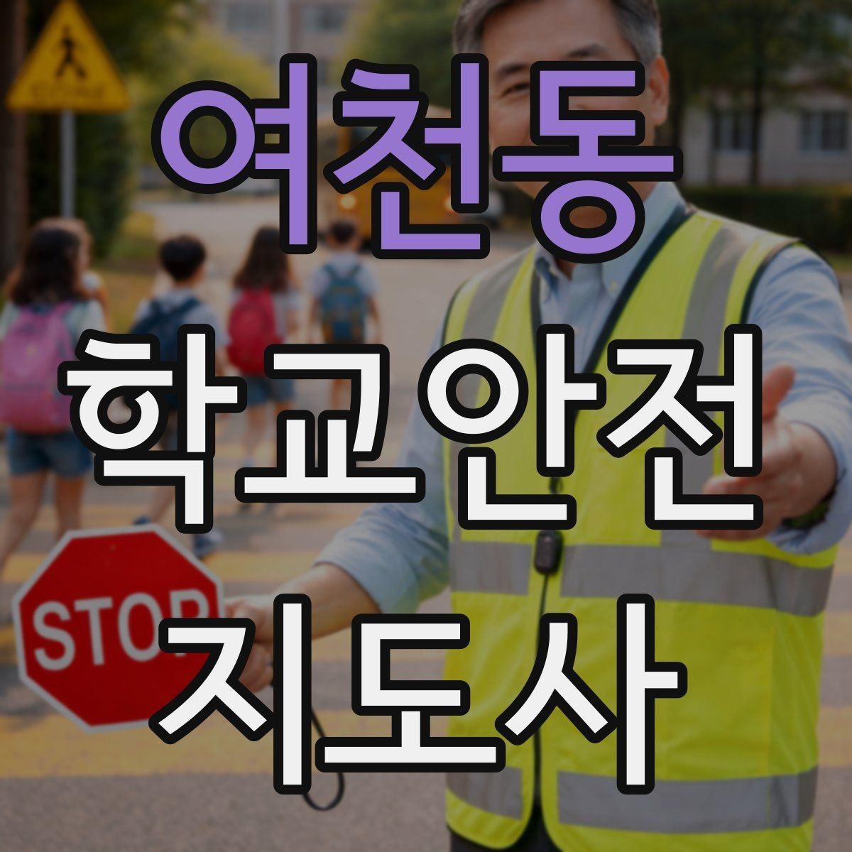 여천동 학교안전지도사 자격증 현장학습 이동 동선 안전 점검 방법