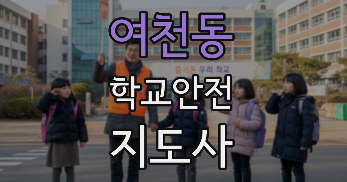 여천동 학교안전지도사 자격증