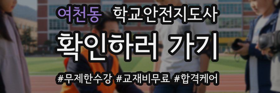 여천동 학교안전지도사 자격증