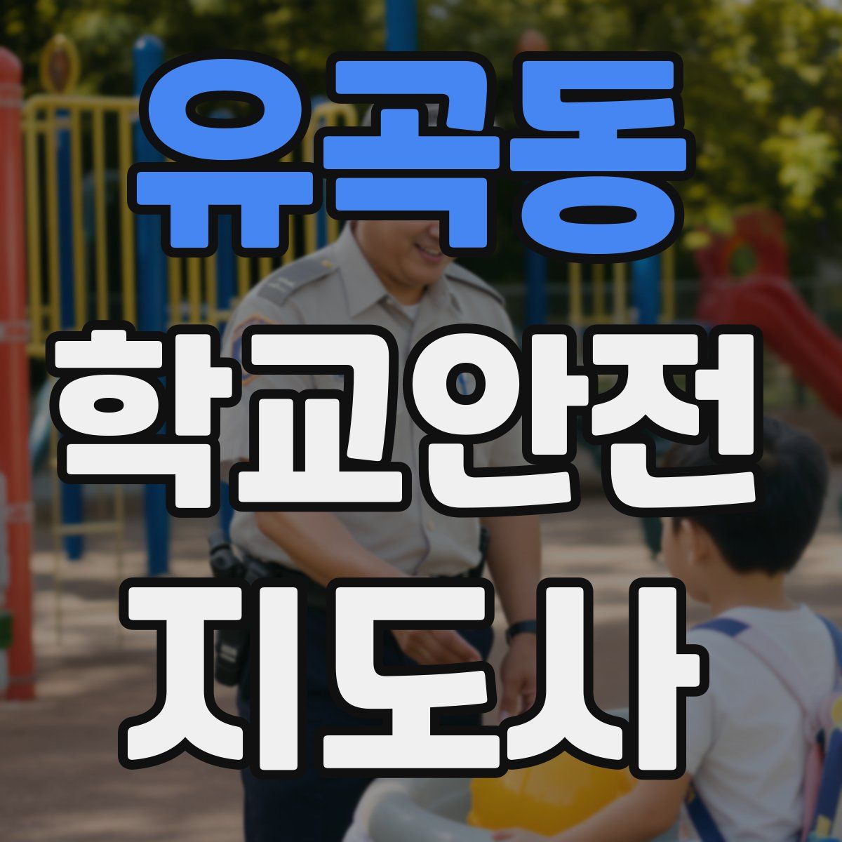 유곡동 학교안전지도사 자격증