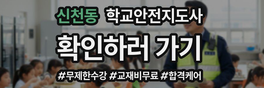 신천동 학교안전지도사 자격증