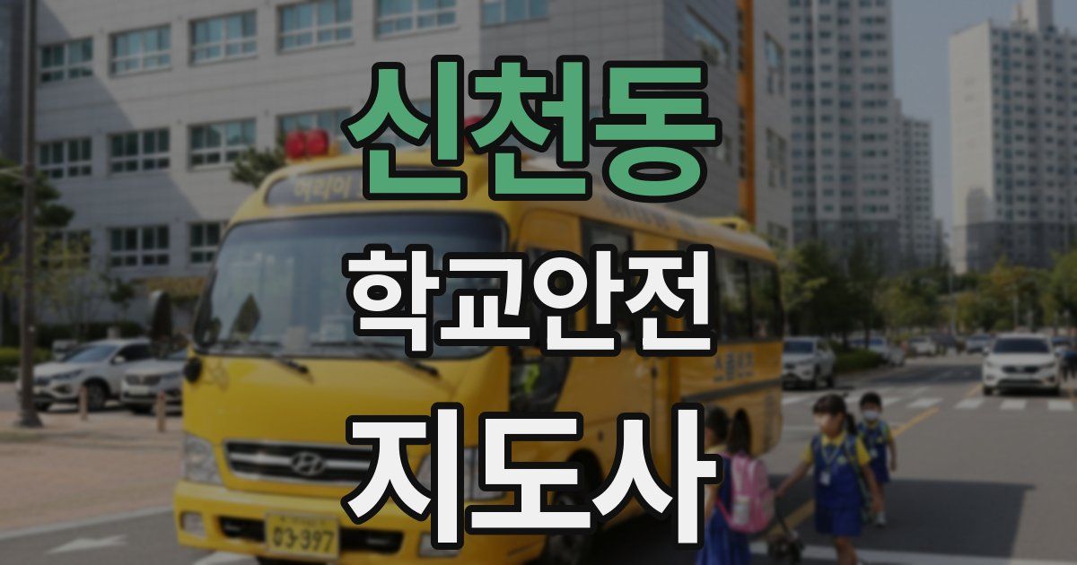신천동 학교안전지도사 자격증