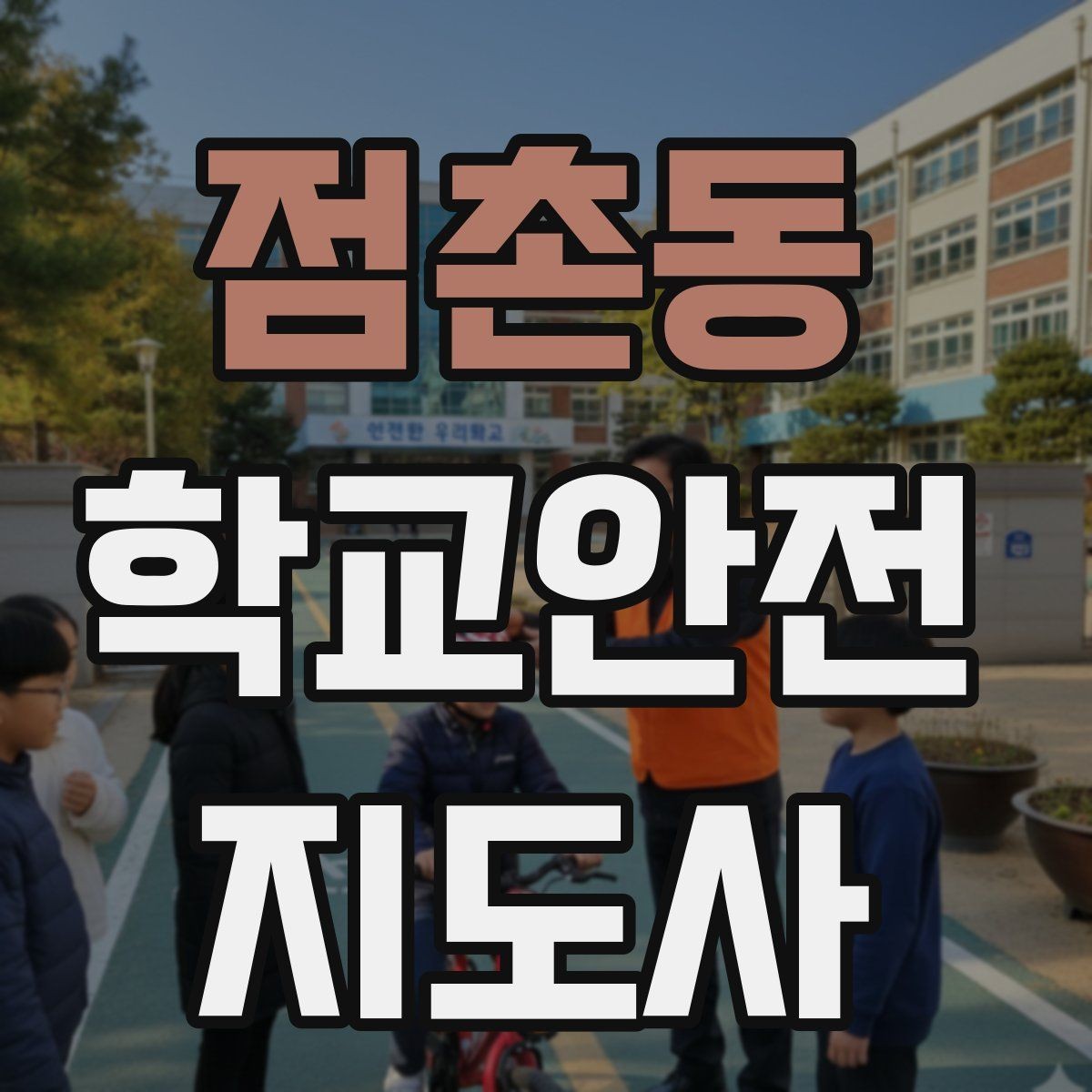점촌동 학교안전지도사 자격증 용어 정리만 해도 점수 오르는 이유
