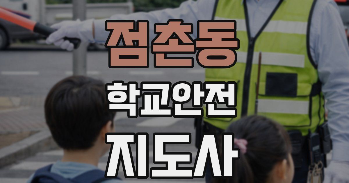 점촌동 학교안전지도사 자격증