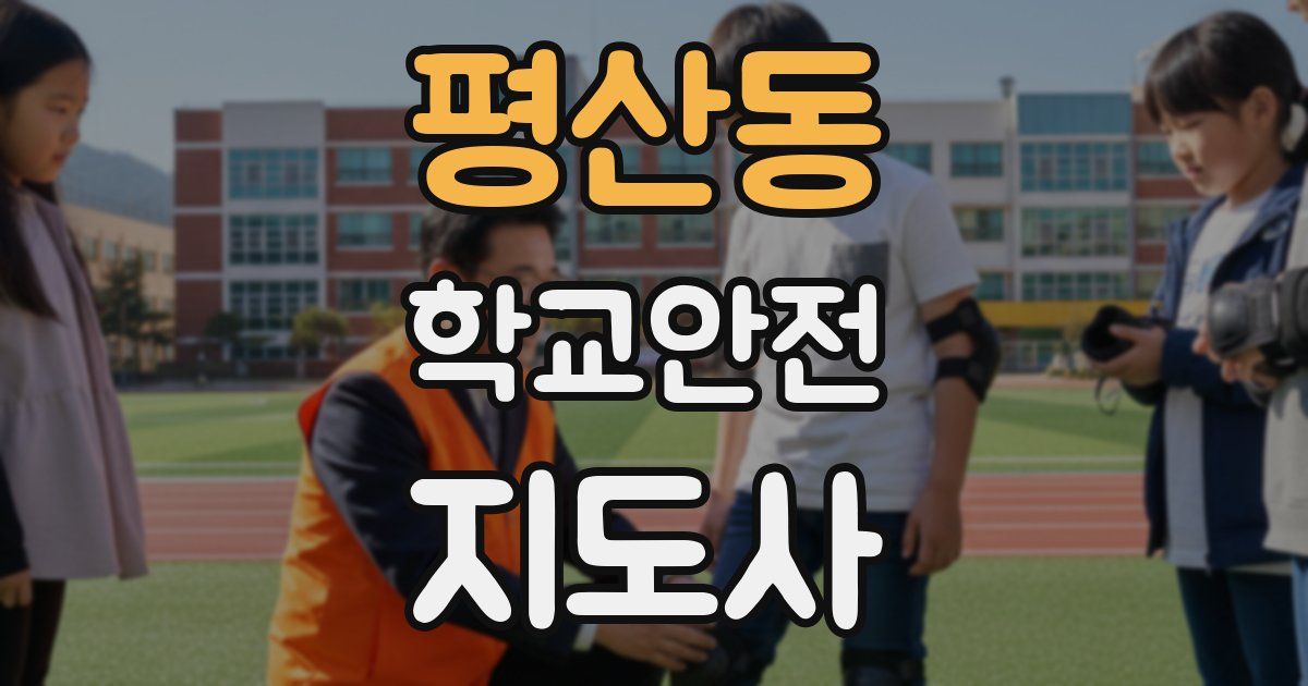 평산동 학교안전지도사 자격증