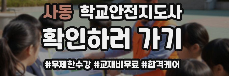 사동 학교안전지도사 자격증