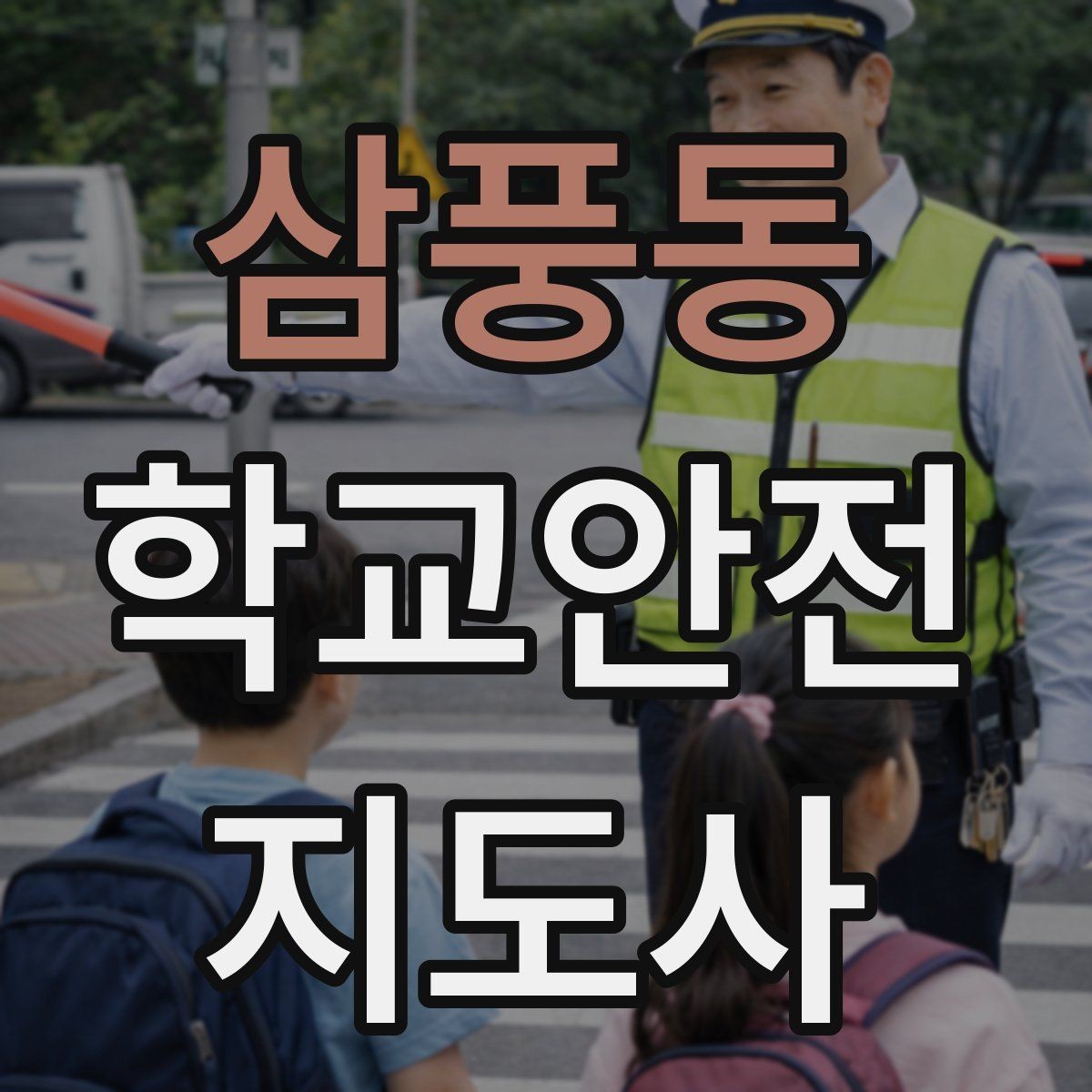 삼풍동 학교안전지도사 자격증 길 잃은 학생을 만났을 때 대응