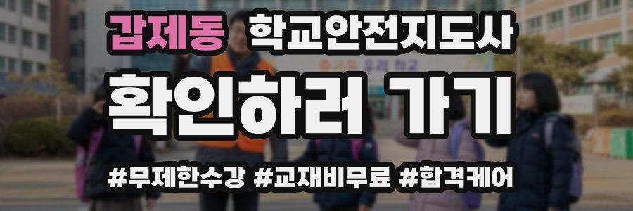 갑제동 학교안전지도사 자격증