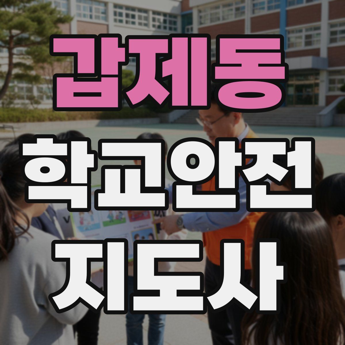 갑제동 학교안전지도사 자격증