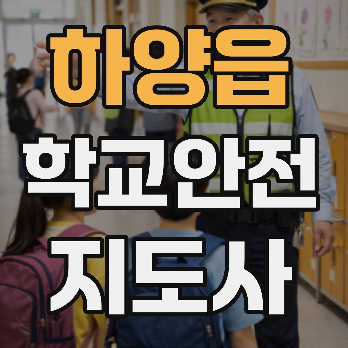 하양읍 학교안전지도사 자격증