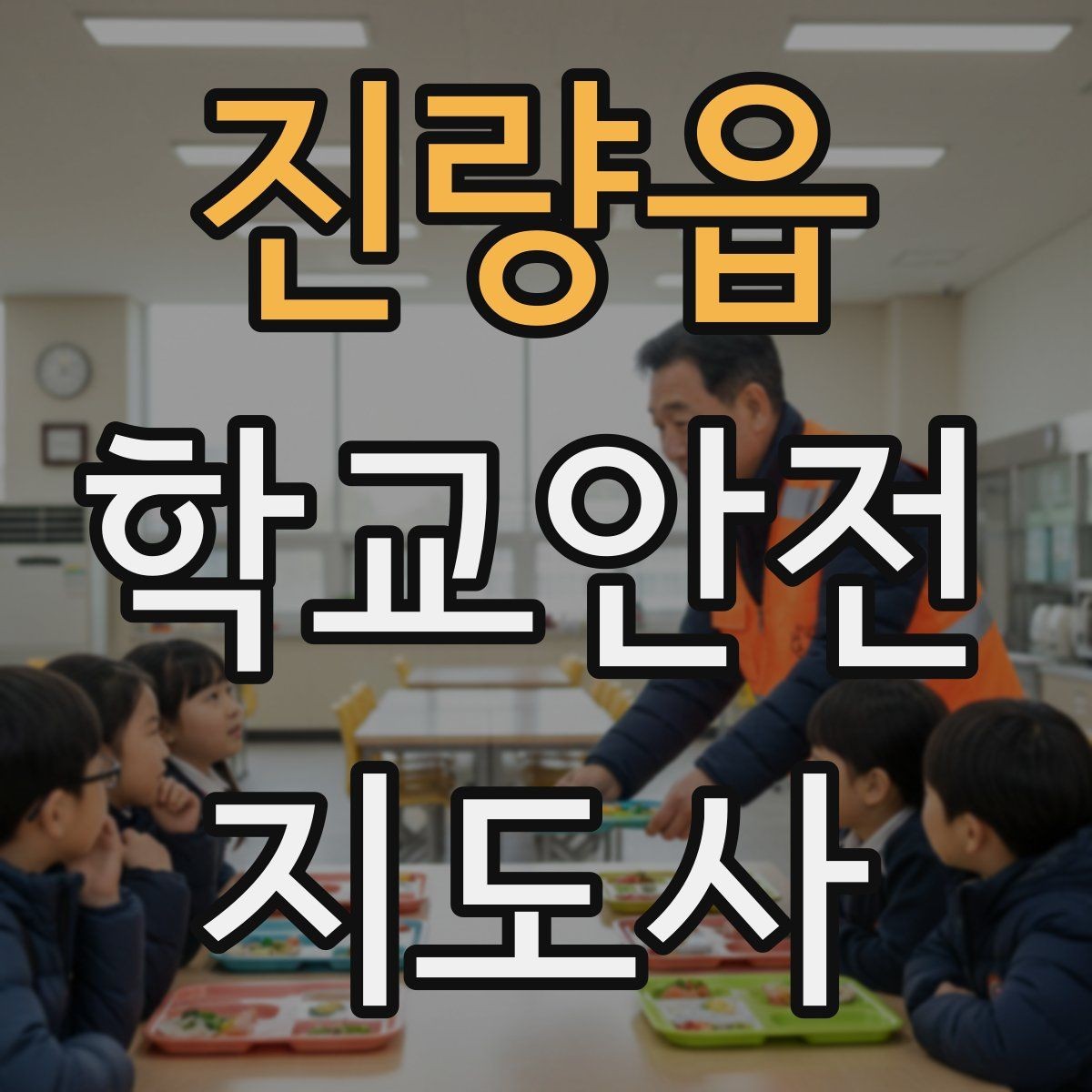 진량읍 학교안전지도사 자격증 눈 오는 날 빙판길 통학 안전 운영 방법