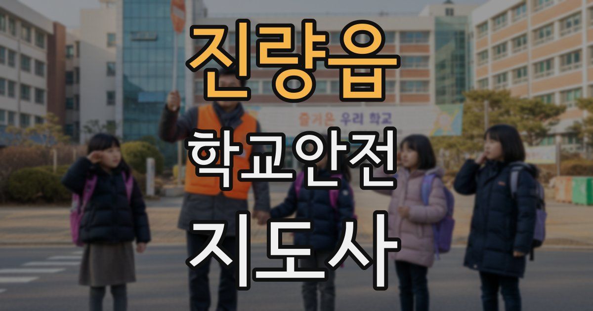진량읍 학교안전지도사 자격증