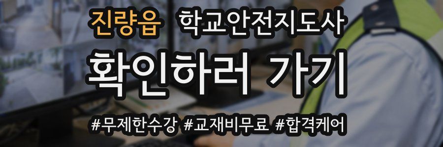 진량읍 학교안전지도사 자격증