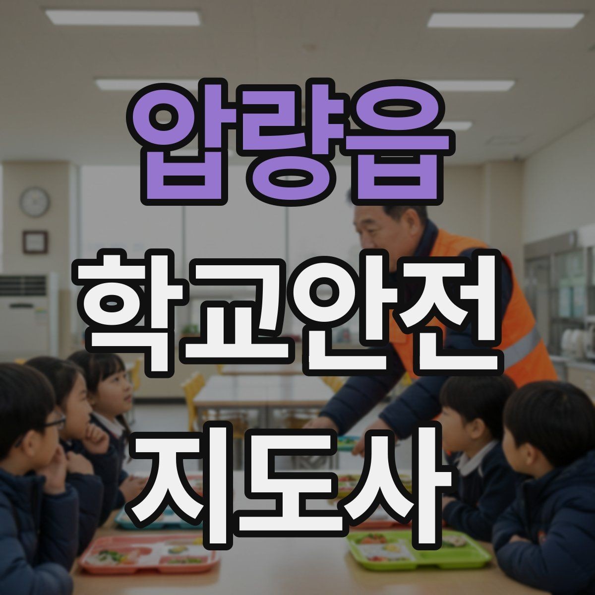 압량읍 학교안전지도사 자격증 숙박형 체험학습에서 야간 안전 포인트