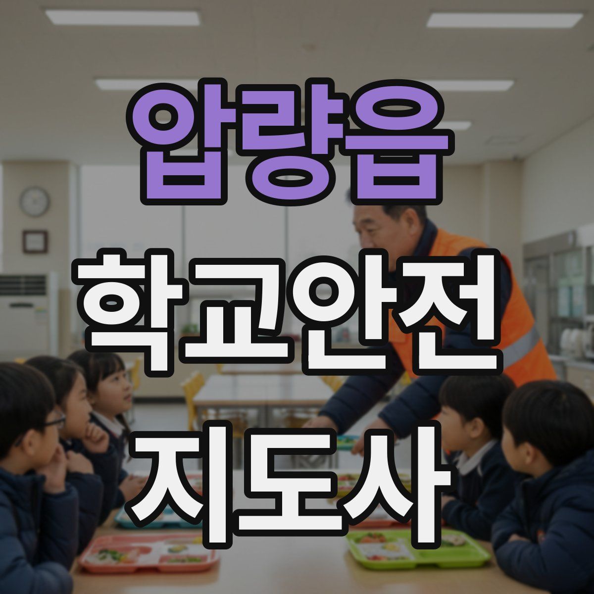 압량읍 학교안전지도사 자격증