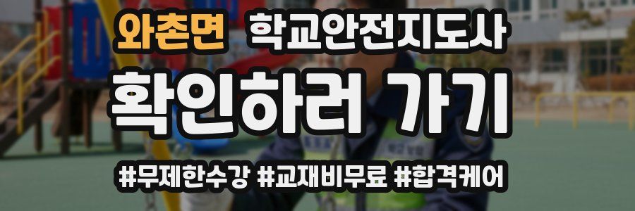 와촌면 학교안전지도사 자격증