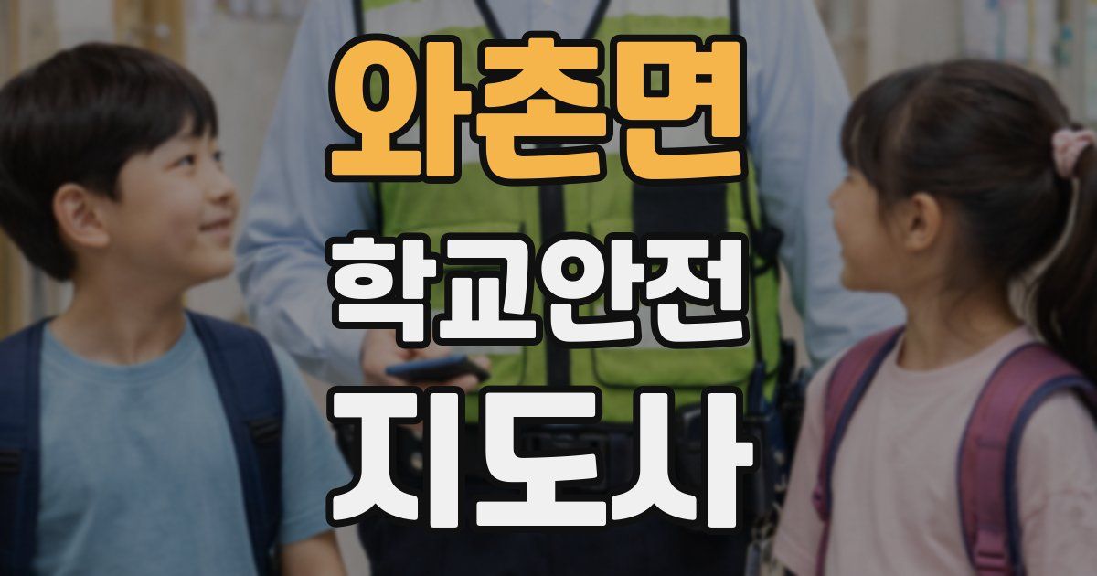 와촌면 학교안전지도사 자격증