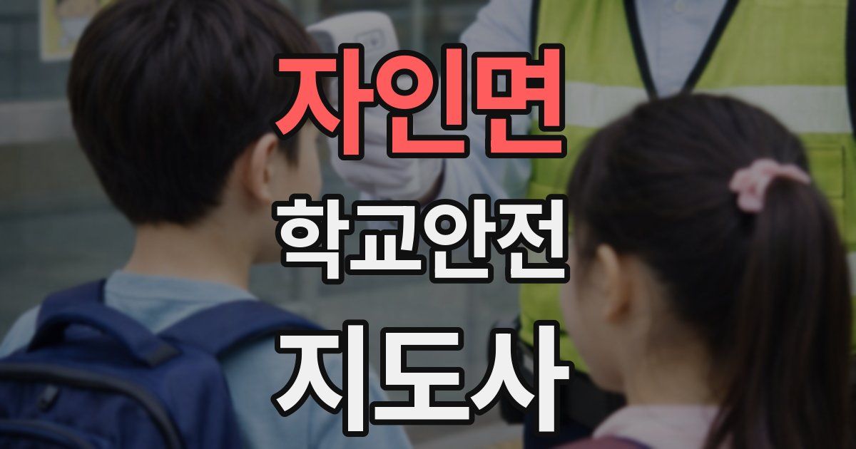 자인면 학교안전지도사 자격증