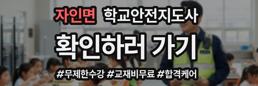 자인면 학교안전지도사 자격증