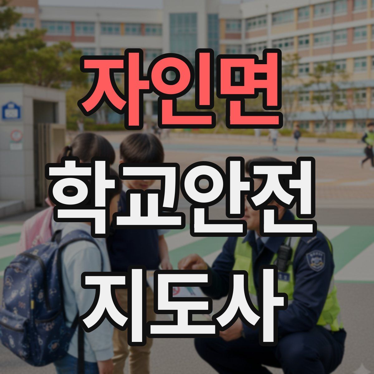 자인면 학교안전지도사 자격증