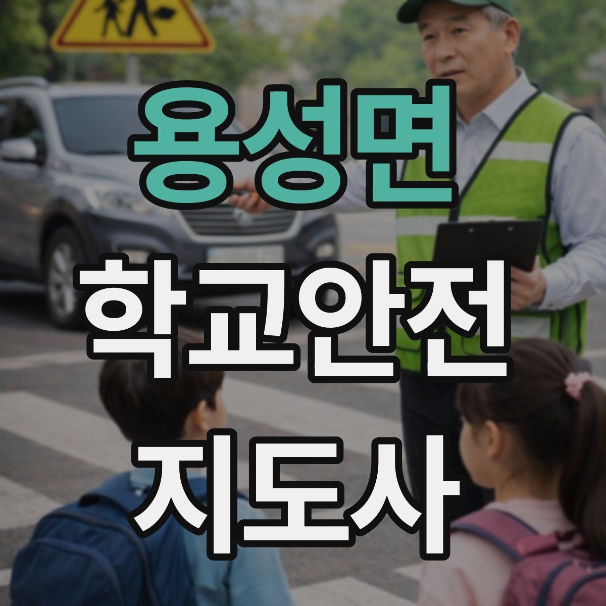용성면 학교안전지도사 자격증 골절 의심 상황에서 절대 하면 안 되는 행동