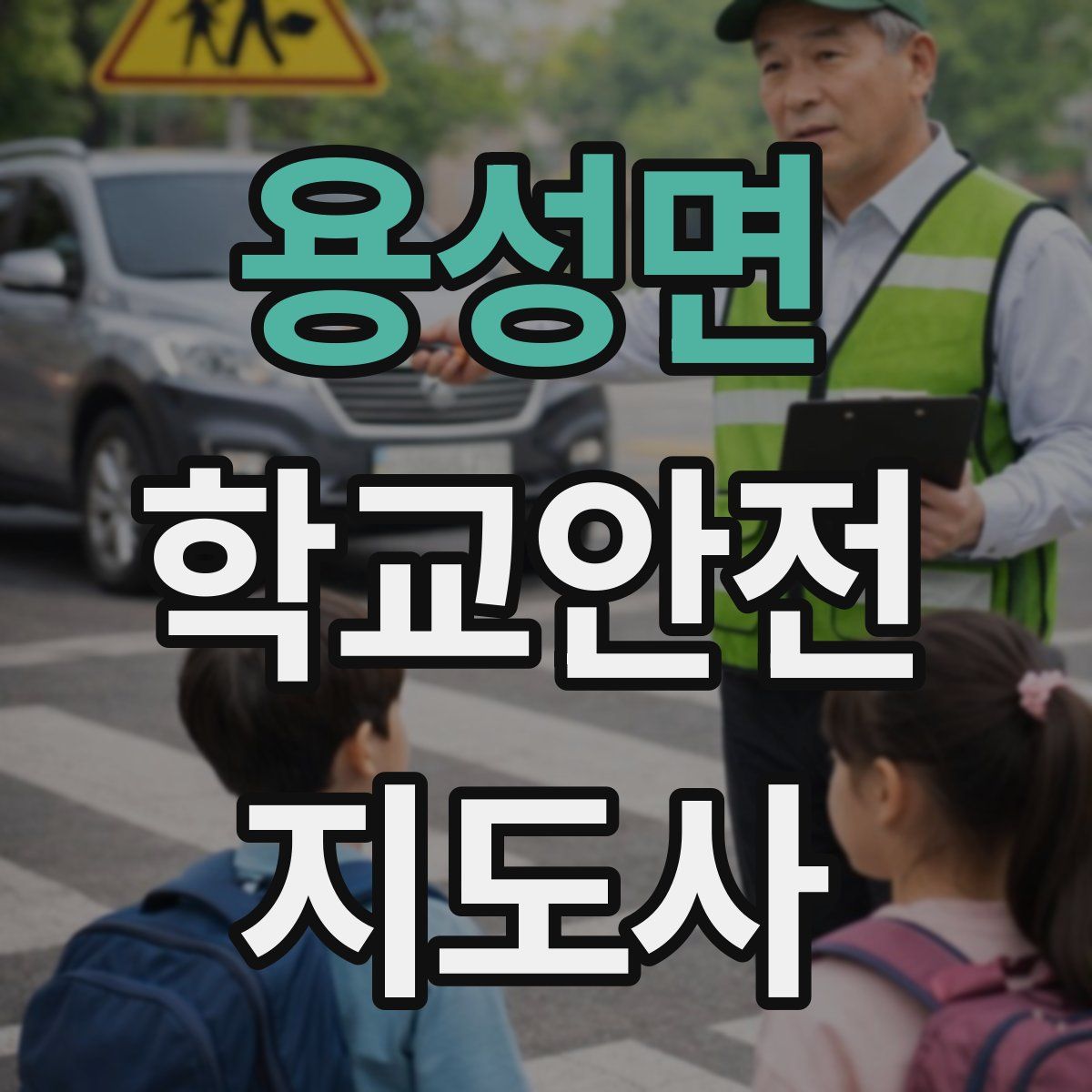 용성면 학교안전지도사 자격증