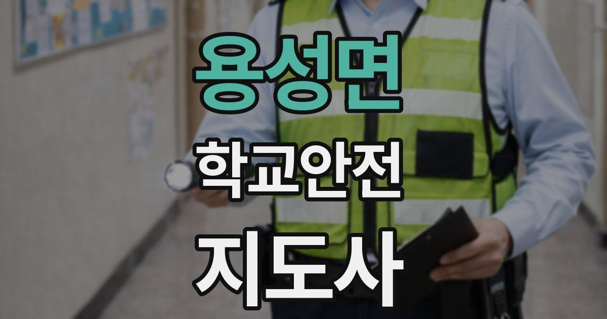 용성면 학교안전지도사 자격증