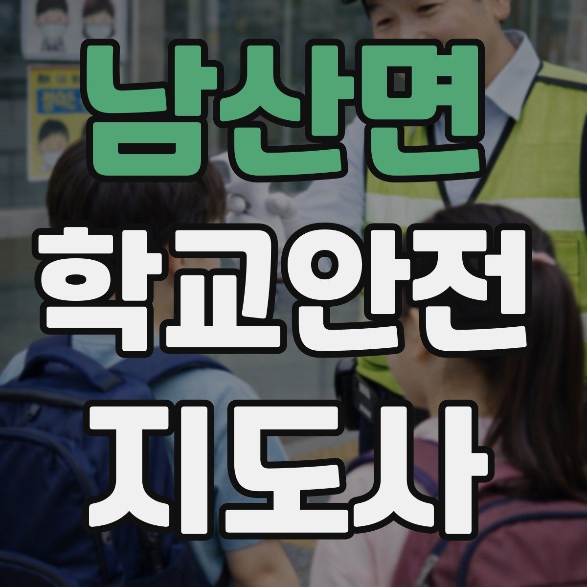 남산면 학교안전지도사 자격증 스마트폰 보행 위험을 줄이는 안내 멘트