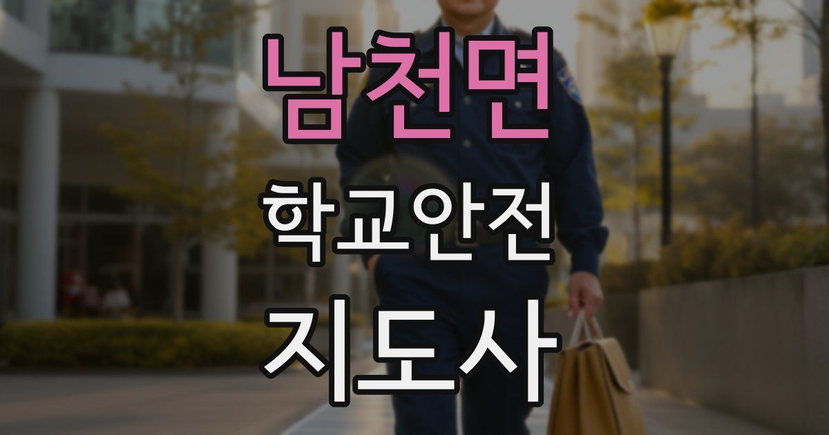 남천면 학교안전지도사 자격증