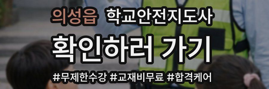 의성읍 학교안전지도사 자격증