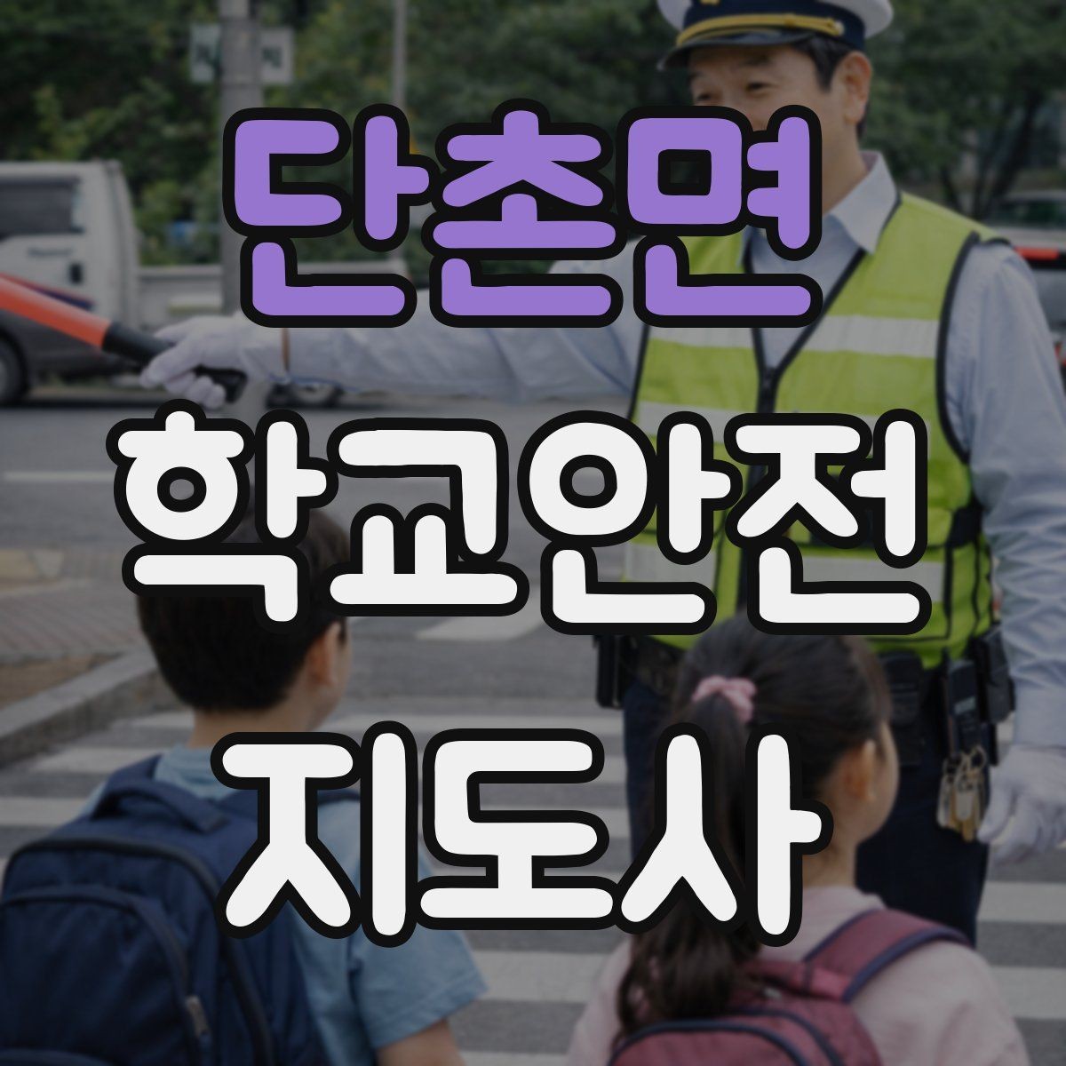단촌면 학교안전지도사 자격증 통학버스 승하차 안전지도 핵심 정리