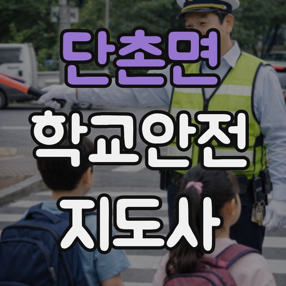 단촌면 학교안전지도사 자격증