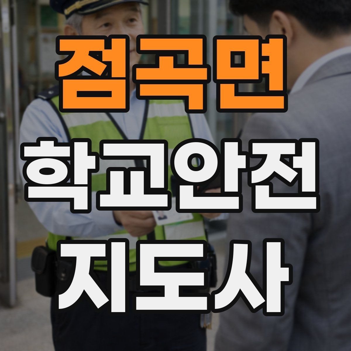 점곡면 학교안전지도사 자격증 시작을 고민하는 분께 현실적인 기준