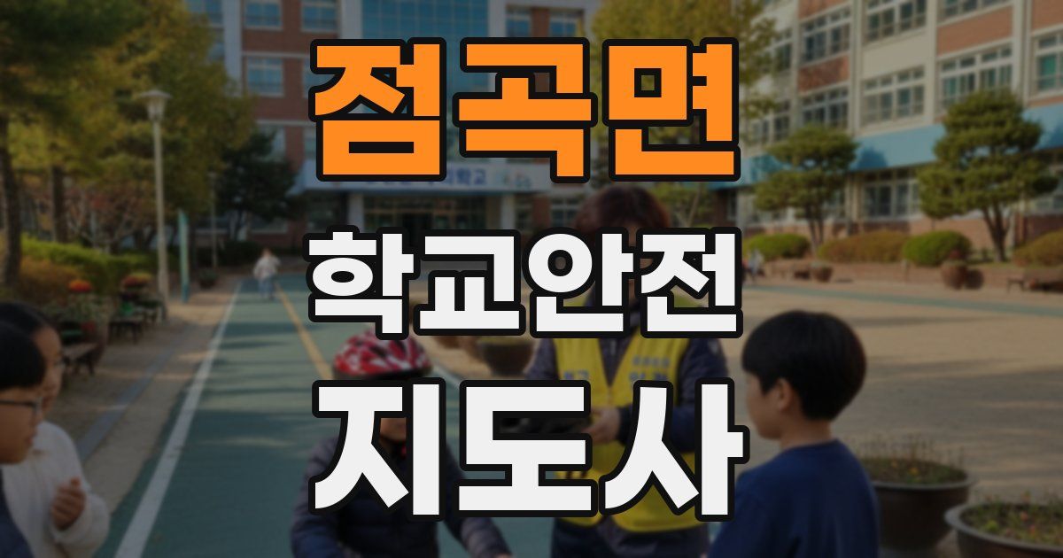 점곡면 학교안전지도사 자격증