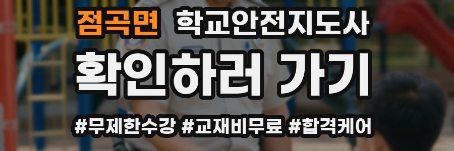 점곡면 학교안전지도사 자격증