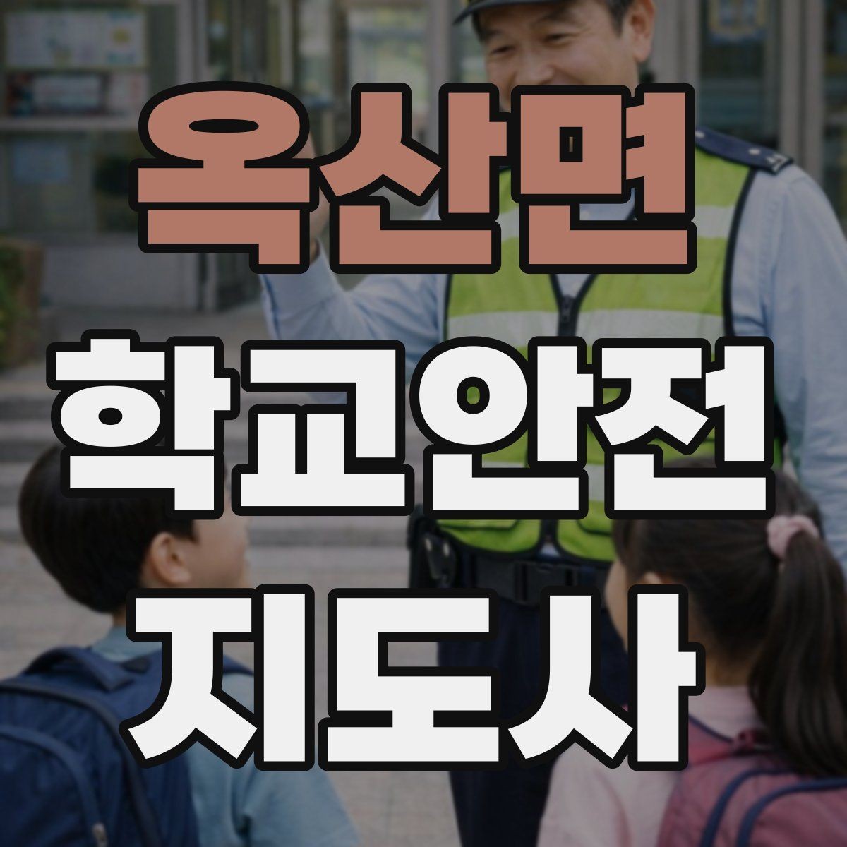 옥산면 학교안전지도사 자격증 자전거 킥보드 등교 시 안전 지도 포인트