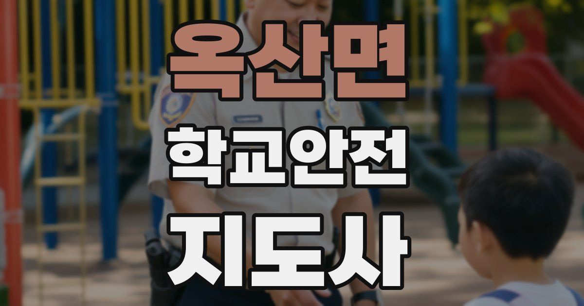 옥산면 학교안전지도사 자격증