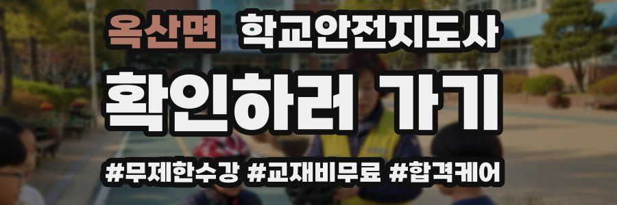 옥산면 학교안전지도사 자격증
